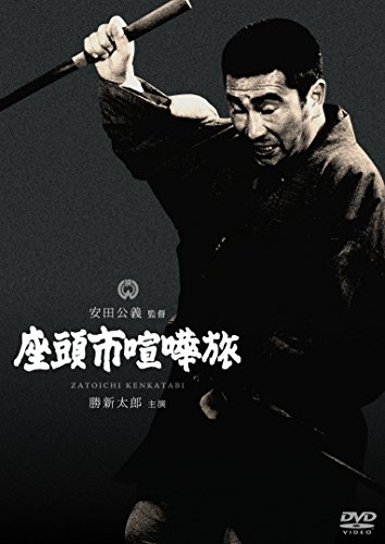 【中古】座頭市喧嘩旅 [DVD]