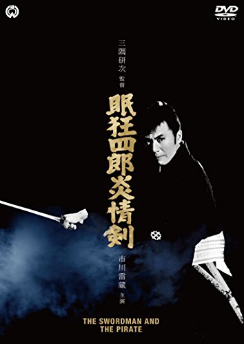 【中古】眠狂四郎炎情剣 [DVD]