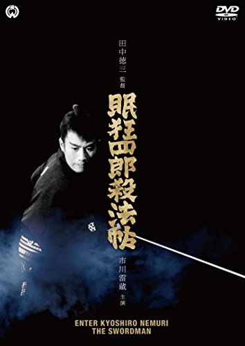 【中古】眠狂四郎殺法帖 [DVD]