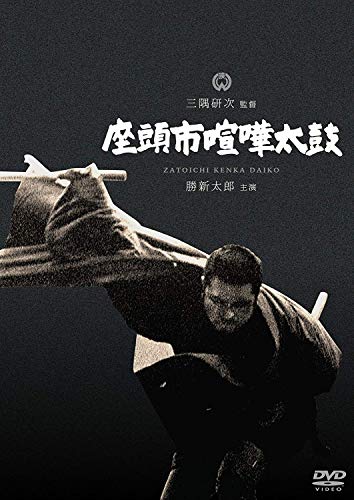 【中古】座頭市喧嘩太鼓 [DVD]