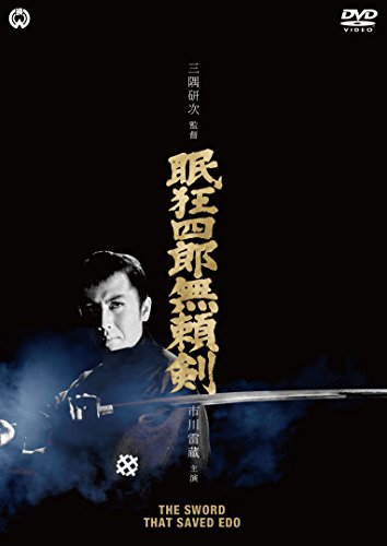 【中古】眠狂四郎 無頼剣 [DVD]