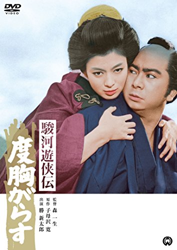 【中古】駿河遊侠伝 度胸がらす [DVD]