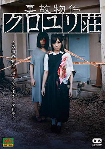 【中古】事故物件 クロユリ荘 [DVD]