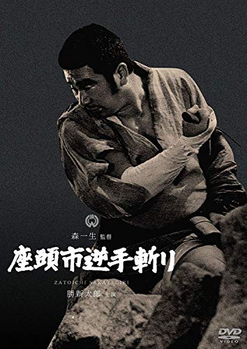 【中古】座頭市逆手斬り [DVD]