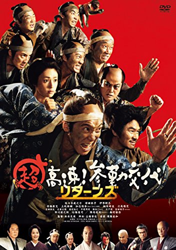 樂天商城 - 【中古】超高速! 参勤交代リターンズ [DVD]