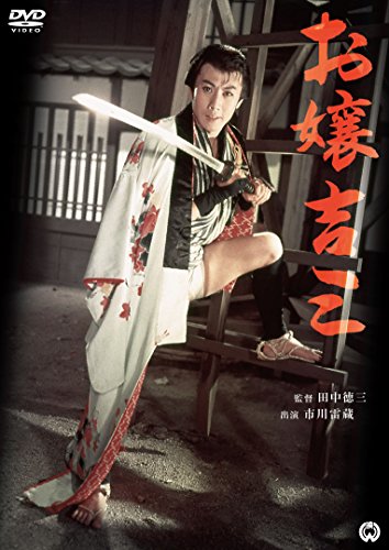 【中古】お嬢吉三 [DVD]
