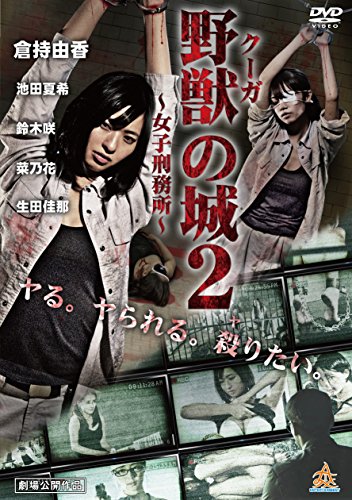【中古】野獣の城~女子刑務所~2 [DVD]