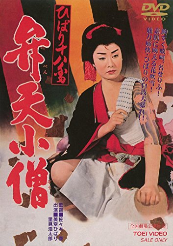 【中古】ひばり十八番 弁天小僧 [DVD]