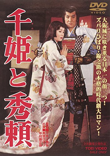 【中古】千姫と秀頼 [DVD]