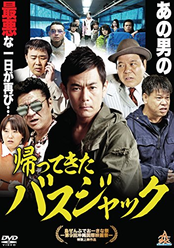 【中古】帰ってきたバスジャック [DVD]