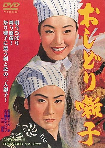 【中古】おしどり囃子 [DVD]