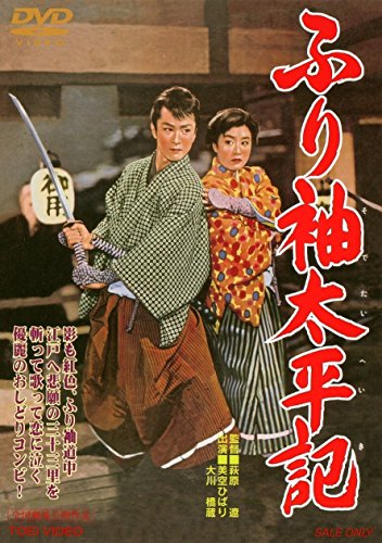 【中古】ふり袖太平記 [DVD]