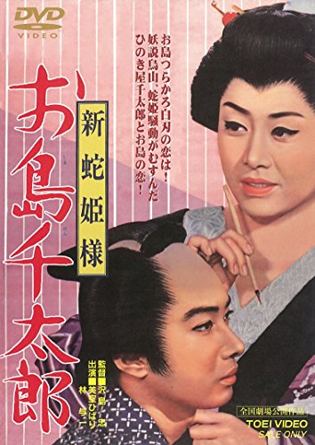 【中古】新蛇姫様 お島千太郎 [DVD]