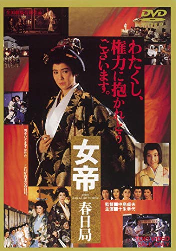 【中古】女帝 春日局 [DVD]