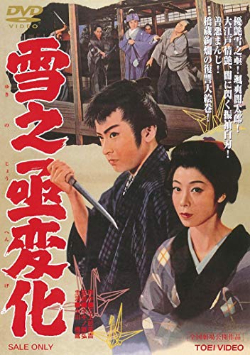 【中古】雪之丞変化 [DVD]