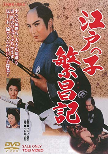 【中古】江戸っ子繁昌記 [DVD]