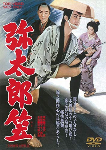 【中古】弥太郎笠 [DVD]