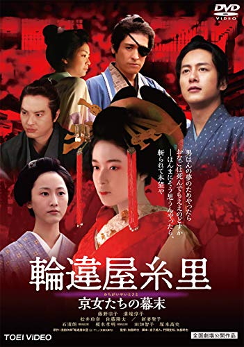 【中古】輪違屋糸里 京女たちの幕末 [DVD]