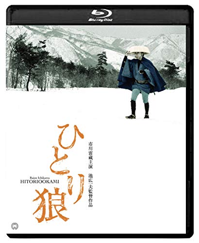 【中古】ひとり狼 修復版 [Blu-ray]