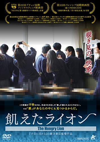 【中古】飢えたライオン [DVD]