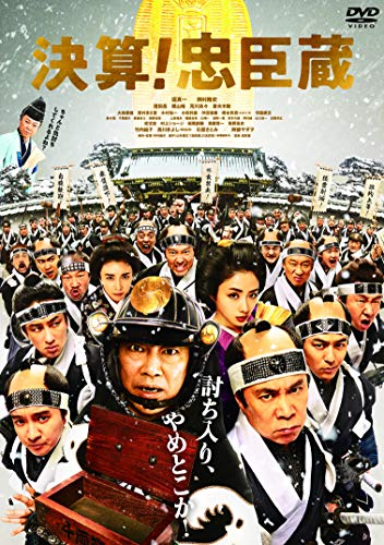 【中古】決算! 忠臣蔵 [DVD]