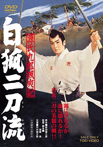 【中古】源氏九郎颯爽記 白狐二刀流 [DVD]