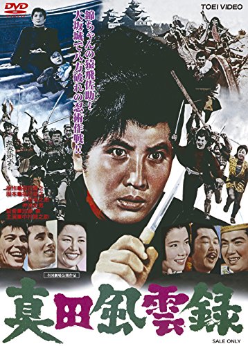 【中古】真田風雲録 [DVD]