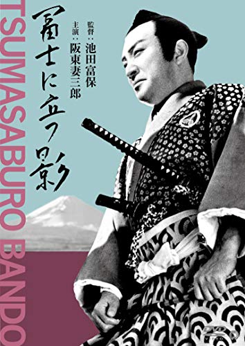 ご来店ありがとうございます。昭和・平成のCD、DVD、家電、音響機器など希少な商品も多数そろえています。レコード、楽器の取り扱いはございません。掲載していない商品もお探しいたします。映像商品にはタイトル最後に[DVD]、[Blu-ray]と表記しています。表記ないものはCDとなります。お気軽にメールにてお問い合わせください。富士に立つ影 [DVD]【メーカー名】KADOKAWA / 角川書店【メーカー型番】【ブランド名】【商品説明】富士に立つ影 [DVD]・中古品（ユーズド品）について商品画像はイメージです。中古という特性上、使用に影響ない程度の使用感・経年劣化（傷、汚れなど）がある場合がございます。商品のコンディション、付属品の有無については入荷の度異なります。また、中古品の特性上、ギフトには適しておりません。商品名に『初回』、『限定』、『〇〇付き』等の記載がございましても、特典・付属品・保証等は原則付属しておりません。付属品や消耗品に保証はございません。当店では初期不良に限り、商品到着から7日間は返品を受付けております。注文後の購入者様都合によるキャンセル・返品はお受けしていません。他モールでも併売している商品の為、完売の際は在庫確保できない場合がございます。ご注文からお届けまで1、ご注文⇒ご注文は24時間受け付けております。2、注文確認⇒ご注文後、当店から注文確認メールを送信します。3、在庫確認⇒新品、新古品：3-5日程度でお届け。※中古品は受注後に、再検品、メンテナンス等により、お届けまで3日-10日営業日程度とお考え下さい。米海外倉庫から取り寄せの商品については発送の場合は3週間程度かかる場合がございます。　※離島、北海道、九州、沖縄は遅れる場合がございます。予めご了承下さい。※配送業者、発送方法は選択できません。お電話でのお問合せは少人数で運営の為受け付けておりませんので、メールにてお問合せお願い致します。お客様都合によるご注文後のキャンセル・返品はお受けしておりませんのでご了承下さい。ご来店ありがとうございます。昭和・平成のCD、DVD、家電、音響機器など希少な商品も多数そろえています。レコード、楽器の取り扱いはございません。掲載していない商品もお探しいたします。映像商品にはタイトル最後に[DVD]、[Blu-ray]と表記しています。表記ないものはCDとなります。お気軽にメールにてお問い合わせください。