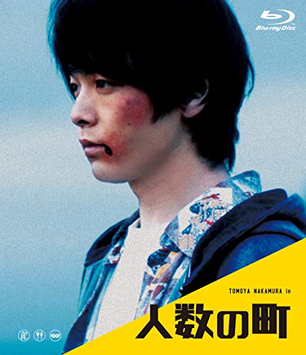 【中古】人数の町 [Blu-ray]