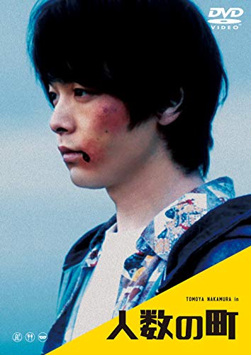 【中古】人数の町 [DVD]