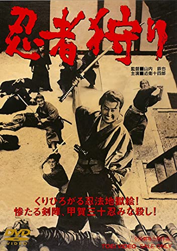 【中古】忍者狩り [DVD]