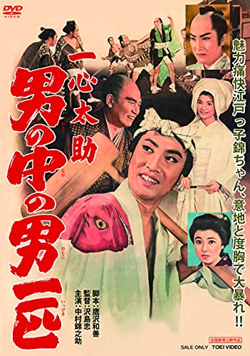 【中古】一心太助 男の中の男一匹 [DVD]