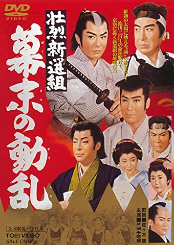 【中古】壮烈新選組 幕末の動乱 [DVD]