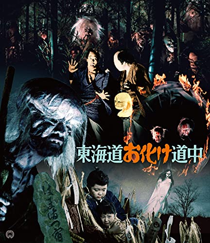 【中古】東海道お化け道中 4K修復版(2枚組) [Blu-ray]