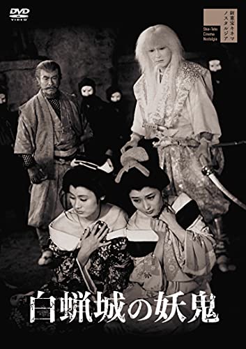【中古】白蝋城の妖鬼 [DVD]