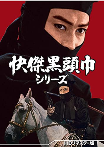 【中古】快傑黒頭巾シリーズ [DVD]