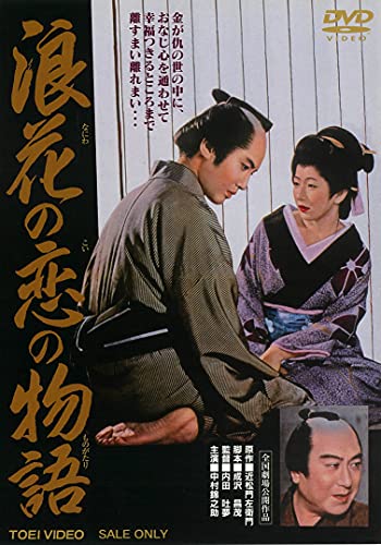【中古】浪花の恋の物語 [DVD]