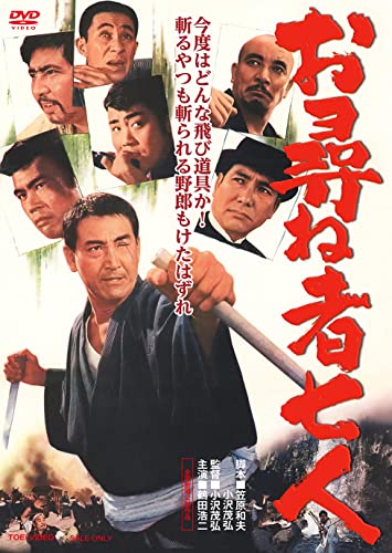 【中古】お尋ね者七人 [DVD]