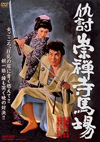 【中古】仇討崇禅寺馬場 [DVD]