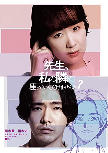 【中古】先生、私の隣に座っていただけませんか? [DVD]