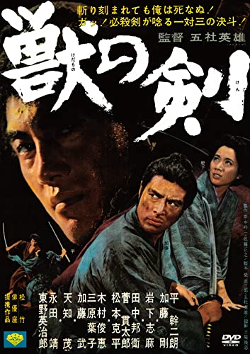 【中古】獣の剣 [DVD]