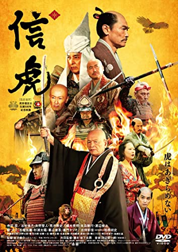 【中古】『信虎』 DVD 通常版 [DVD]