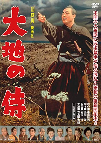 【中古】大地の侍 [DVD]