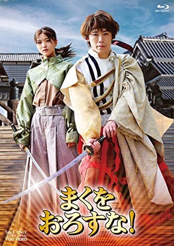 【中古】まくをおろすな！ 豪華版 [Blu-ray]