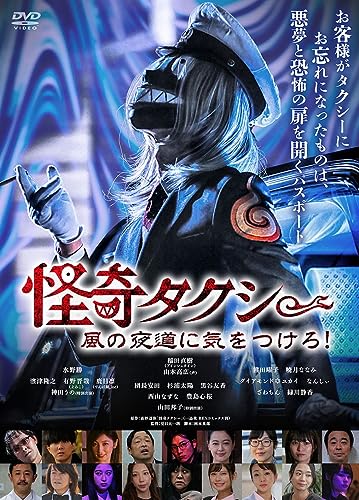 【中古】怪奇タクシー 風の夜道に気をつけろ！ [DVD]