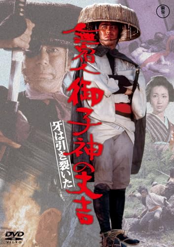 【中古】無宿人御子神の丈吉　牙は引き裂いた [DVD]