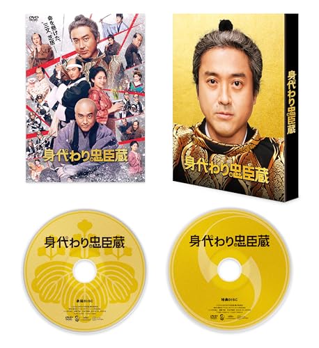 【中古】身代わり忠臣蔵　豪華版 [DVD]