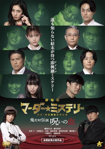 【中古】劇場版マーダー★ミステリー 探偵・班目瑞男の事件簿 鬼灯村伝説 呪いの血 [DVD]
