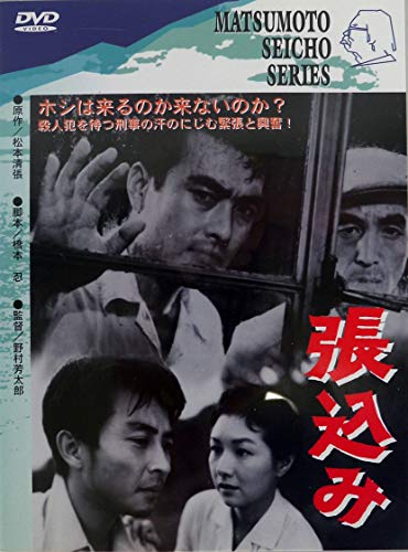 樂天商城 - 【中古】張込み [DVD]