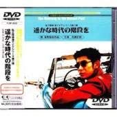 【中古】私立探偵 濱マイク シリーズ 第二弾「遥かな時代の階段を」 [DVD]